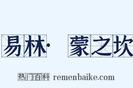 易林·蒙之坎是什么意思的图片